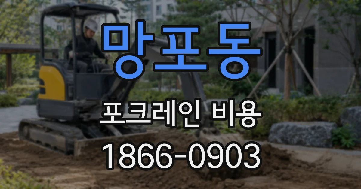 망포동 포크레인 비용