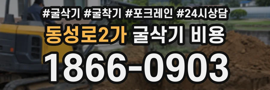 동성로2가 굴삭기비용 상담 전화 1866-0903