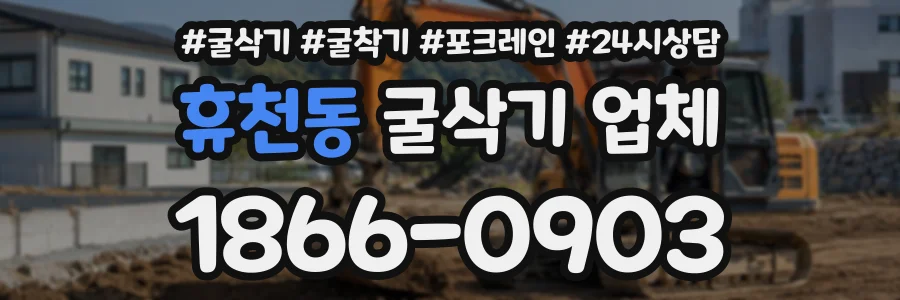 휴천동 굴삭기업체 상담 전화 1866-0903