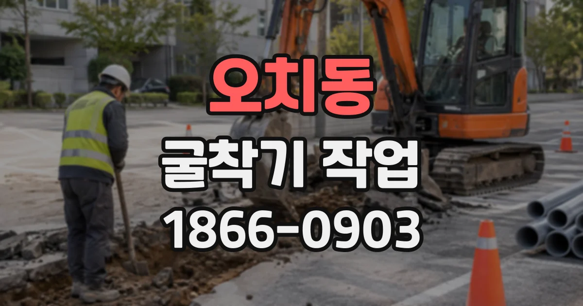 오치동 굴착기작업