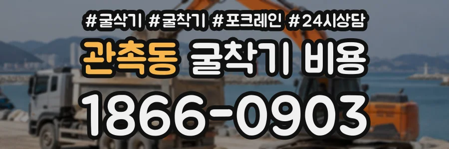 관촉동 굴착기비용 상담 전화 1866-0903