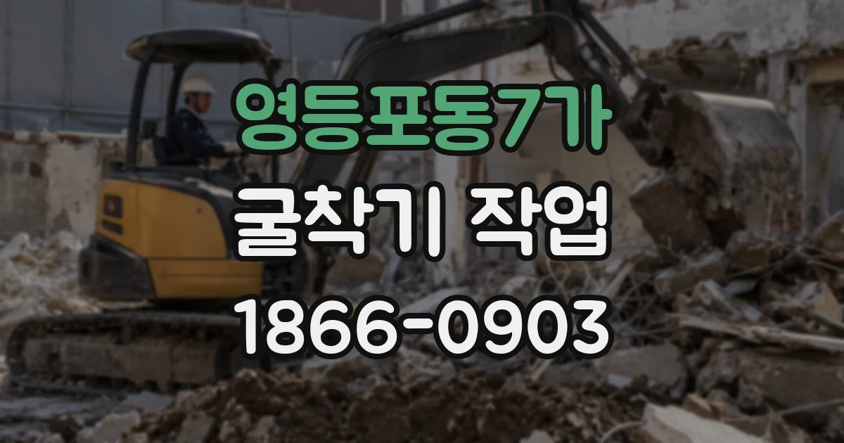 영등포동7가 굴착기 작업