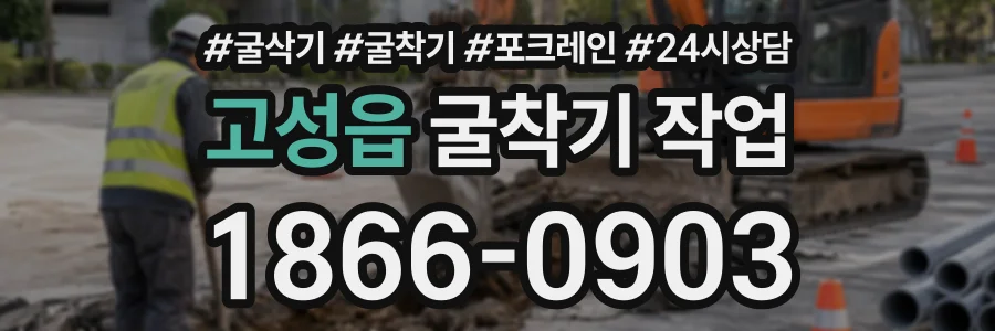 고성읍 굴착기작업 상담 전화 1866-0903