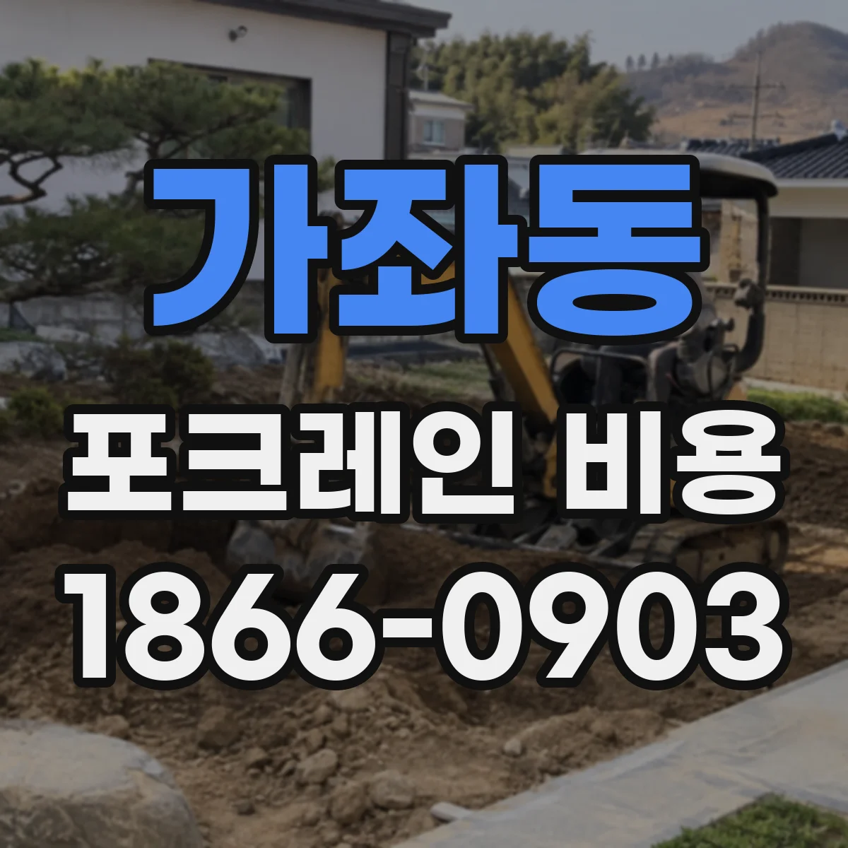 가좌동 포크레인 비용
