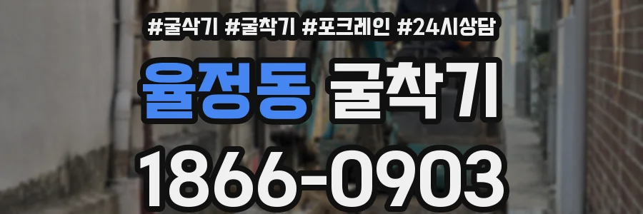 율정동 굴착기