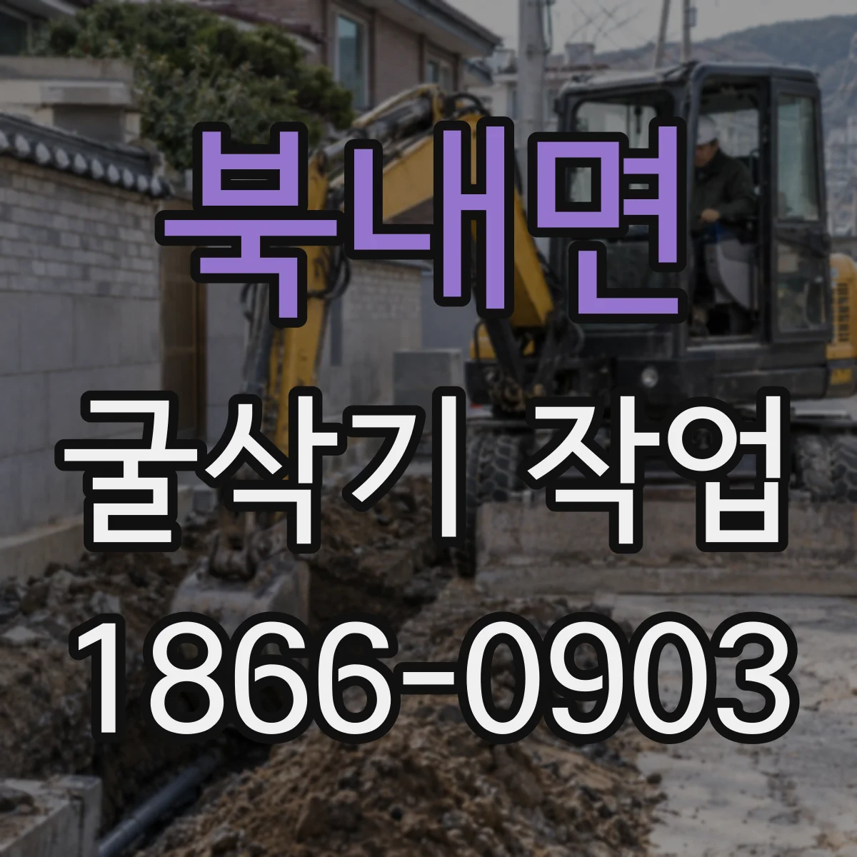 북내면 굴삭기 작업