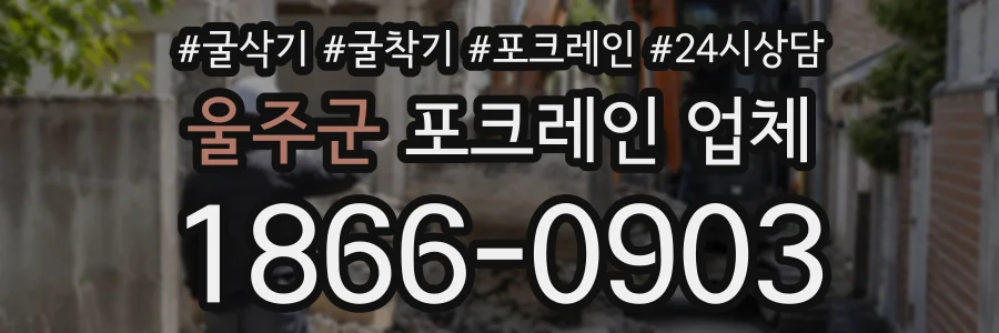 울주군 포크레인업체 상담 전화 1866-0903