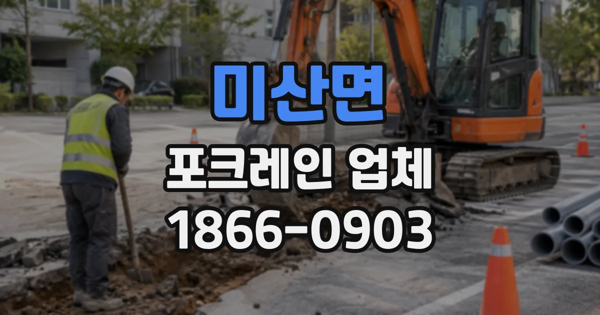 미산면 포크레인업체