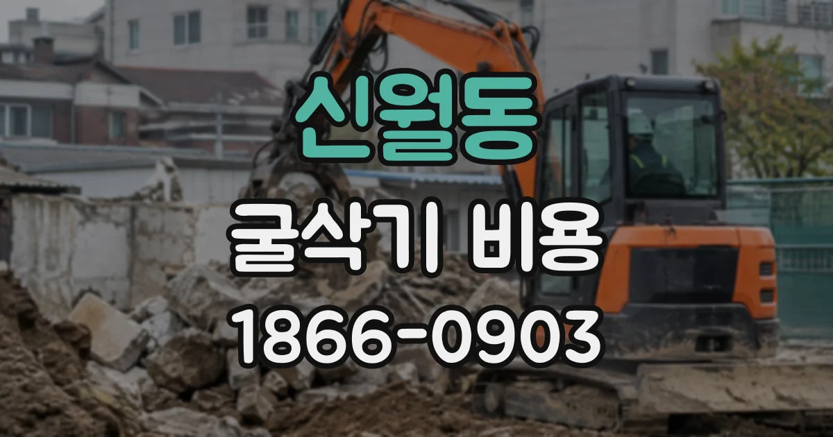 신월동 굴삭기비용