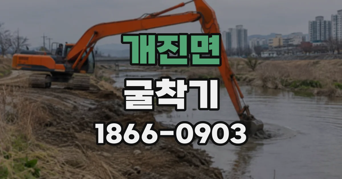 개진면 굴착기