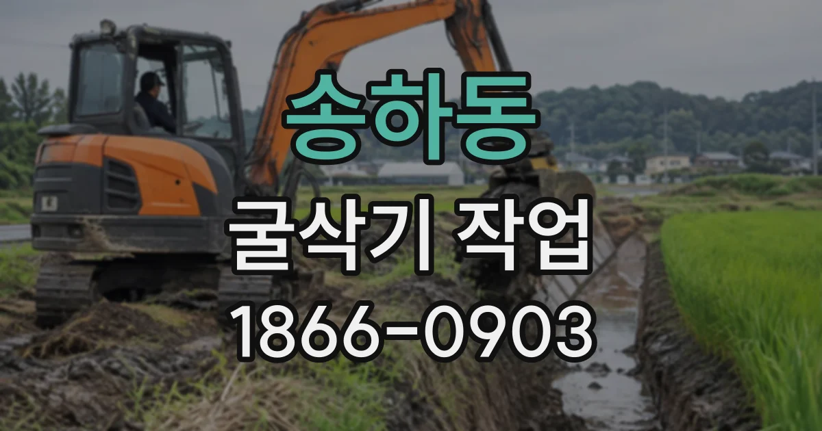 송하동 굴삭기작업