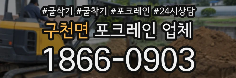 구천면 포크레인업체 상담 전화 1866-0903