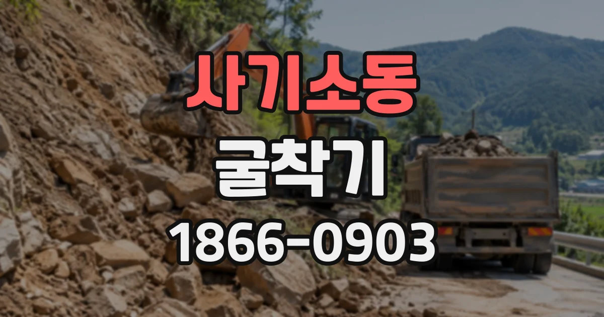 사기소동 굴착기