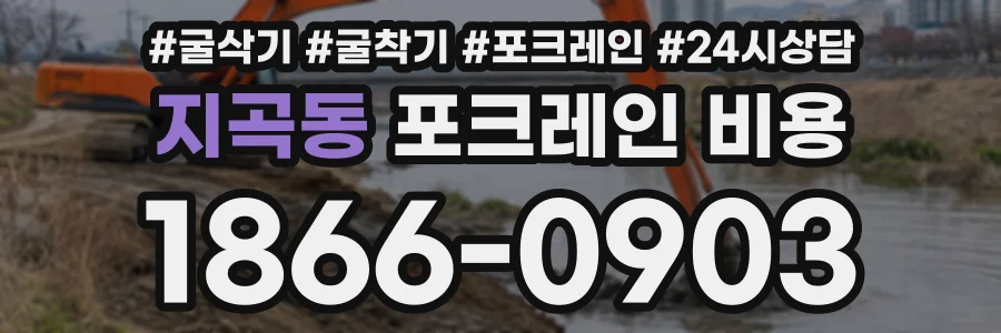 지곡동 포크레인비용 상담 전화 1866-0903