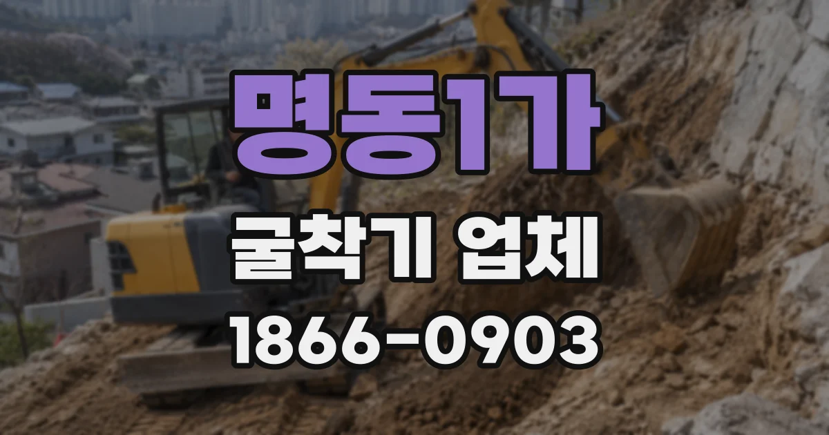 명동1가 굴착기 업체