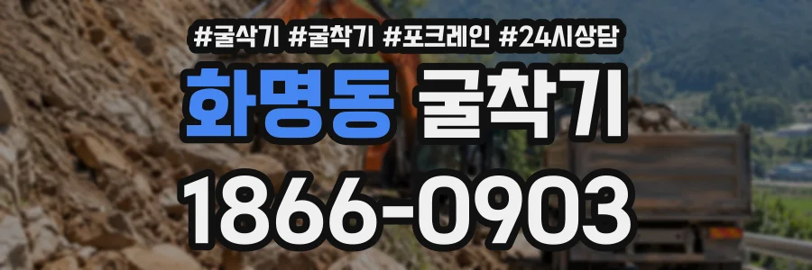 화명동 굴착기 상담 전화 1866-0903