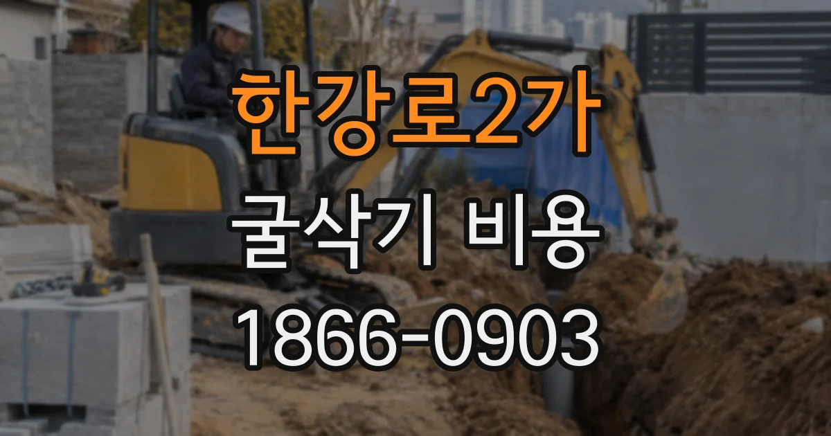 한강로2가 굴삭기 비용