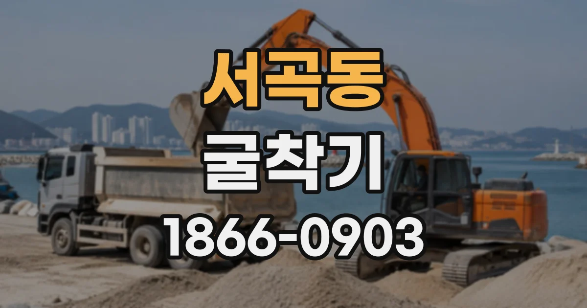 서곡동 굴착기