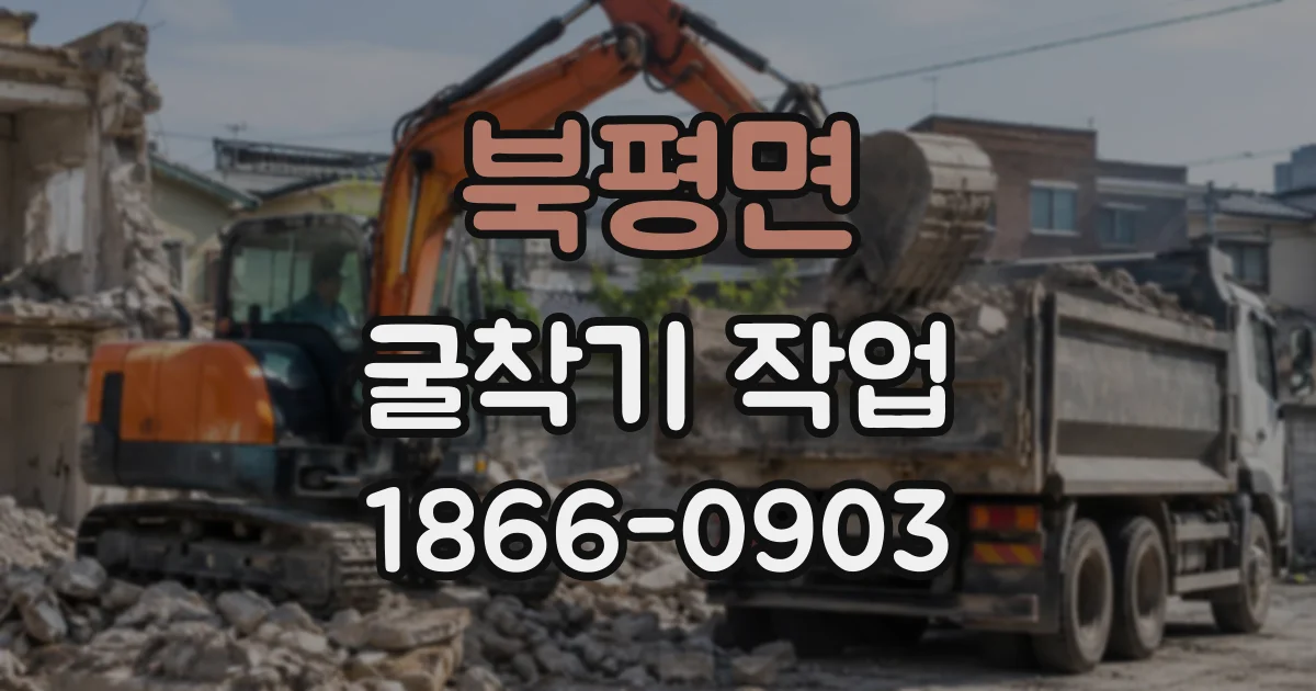 북평면 굴착기작업