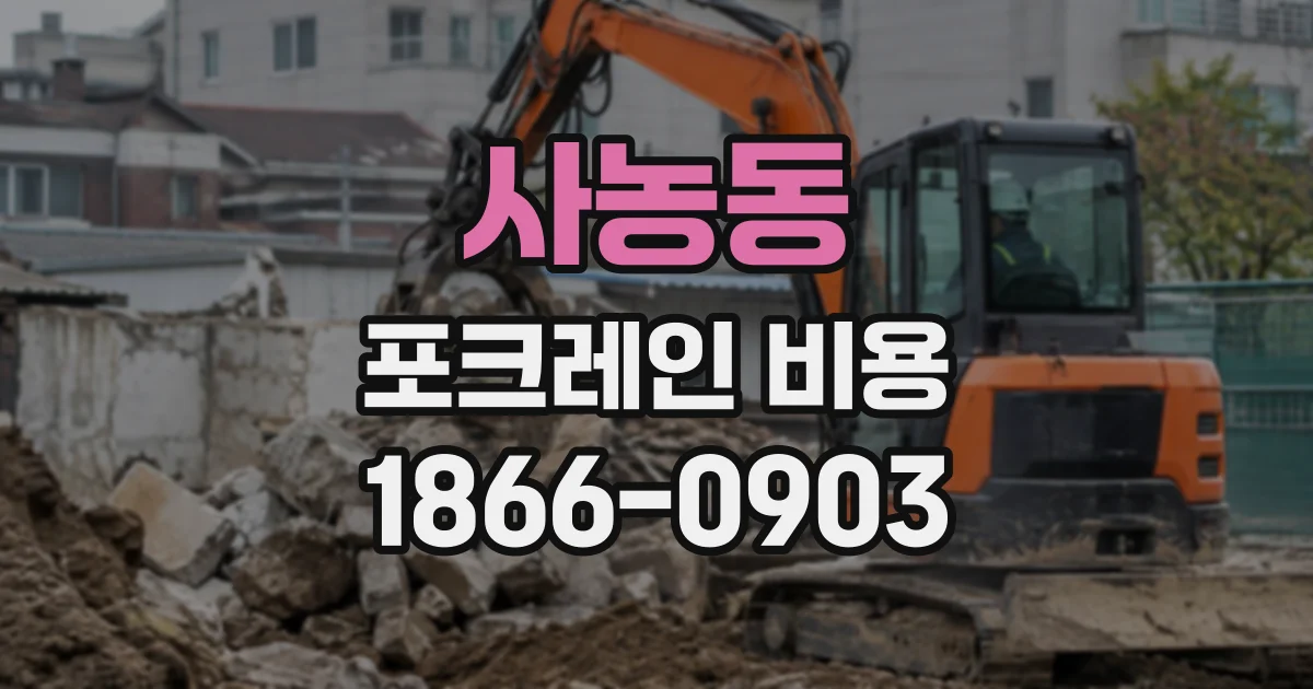 사농동 포크레인비용
