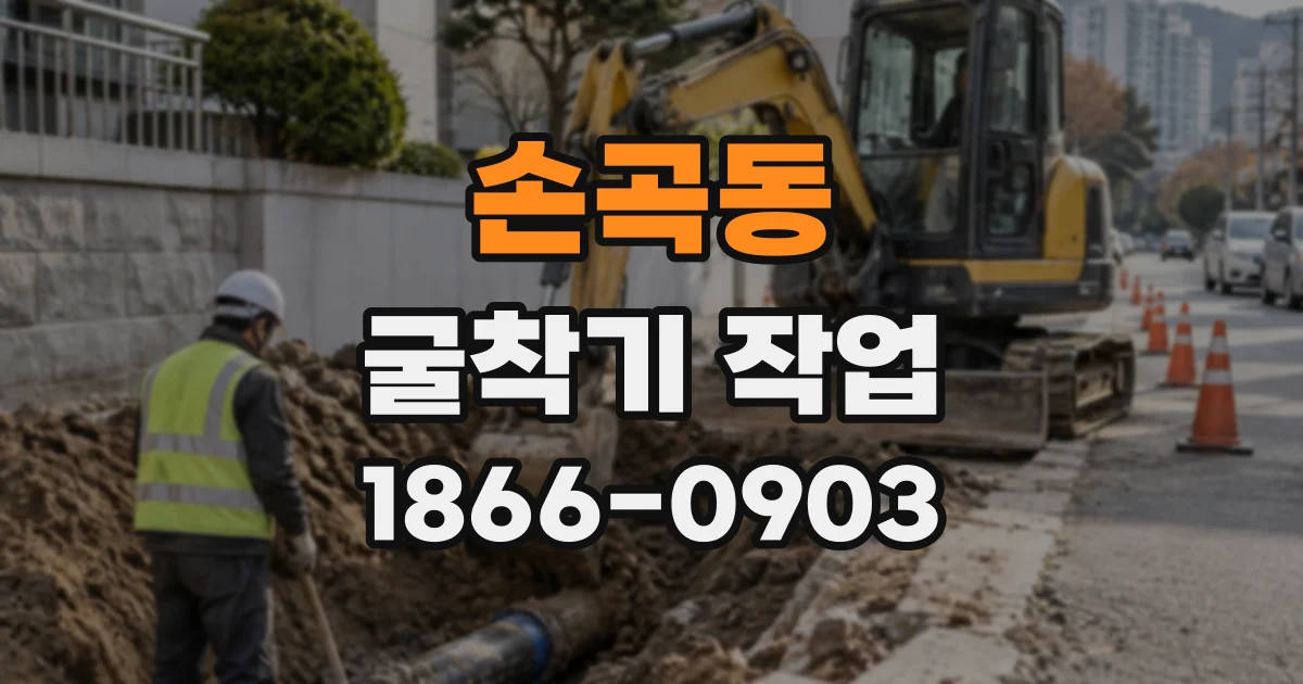 손곡동 굴착기작업