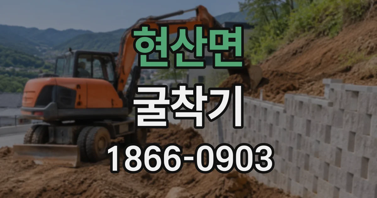 현산면 굴착기
