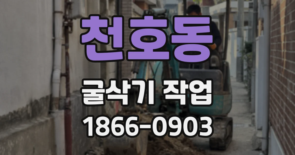 천호동 굴삭기 작업
