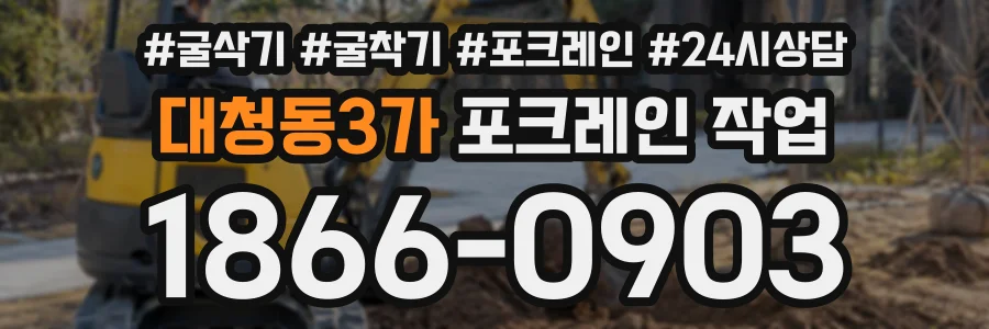 대청동3가 포크레인작업 상담 전화 1866-0903