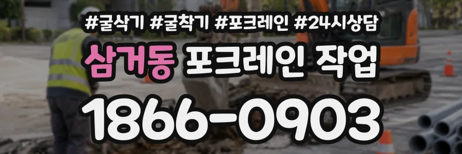 삼거동 포크레인작업 상담 전화 1866-0903