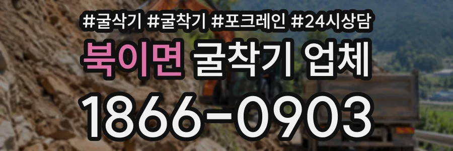 북이면 굴착기업체 상담 전화 1866-0903