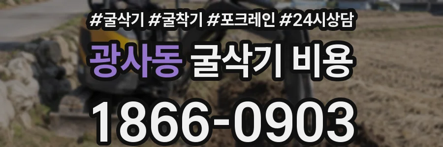 광사동 굴삭기 비용