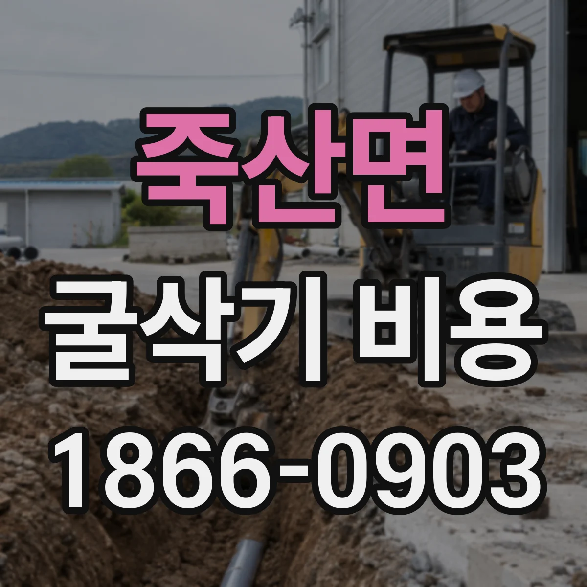 죽산면 굴삭기 비용