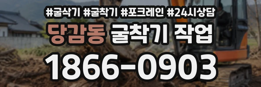당감동 굴착기작업 상담 전화 1866-0903