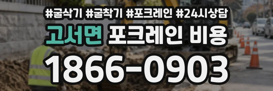고서면 포크레인비용 상담 전화 1866-0903