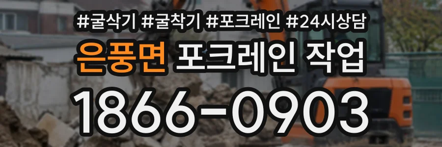 은풍면 포크레인작업 상담 전화 1866-0903