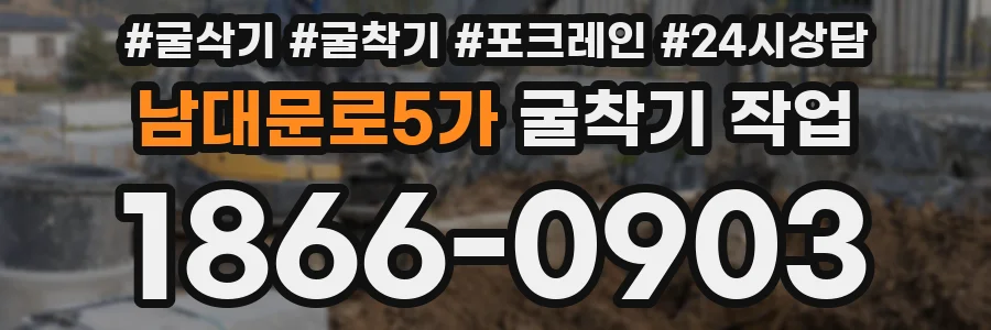 남대문로5가 굴착기 작업