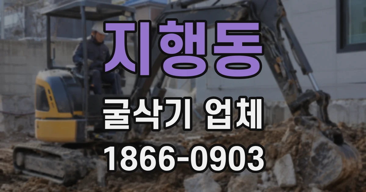 지행동 굴삭기 업체