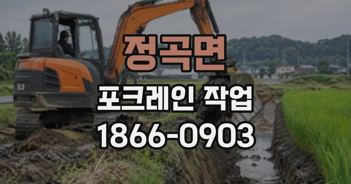 정곡면 포크레인작업