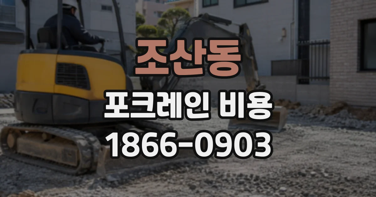 조산동 포크레인비용