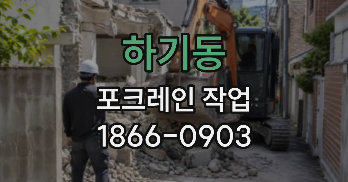 하기동 포크레인작업