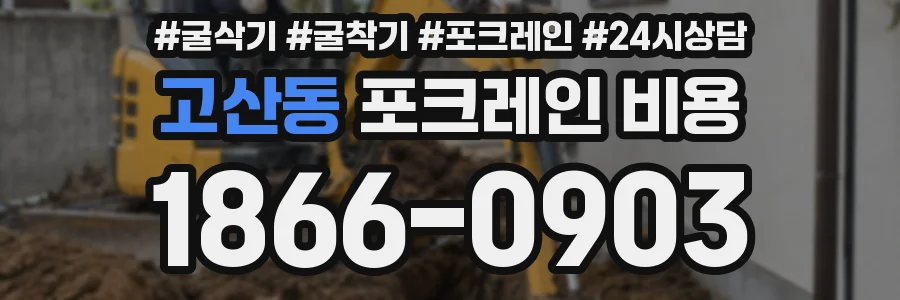 고산동 포크레인 비용