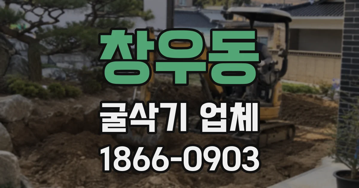 창우동 굴삭기 업체