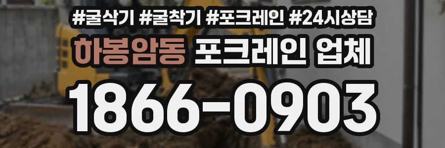 하봉암동 포크레인 업체