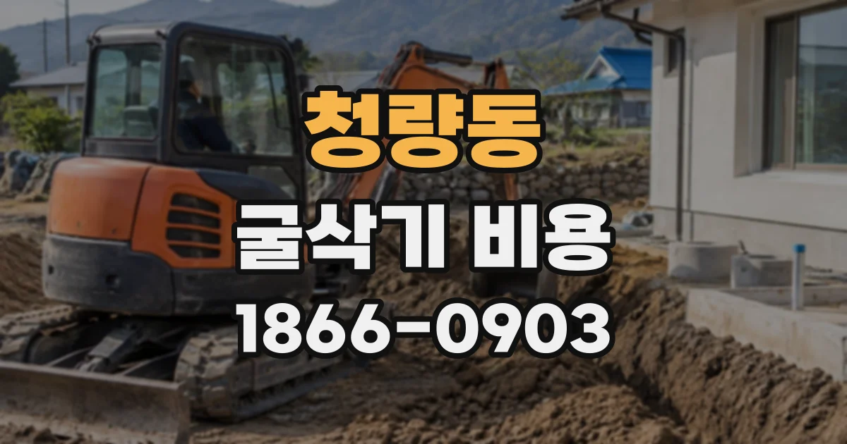 청량동 굴삭기비용