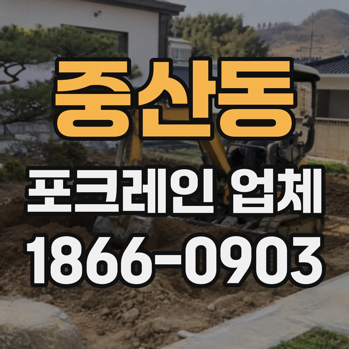 중산동 포크레인 업체