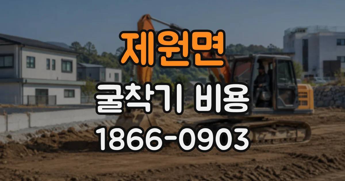 제원면 굴착기비용