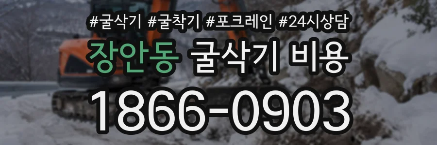 장안동 굴삭기비용 상담 전화 1866-0903