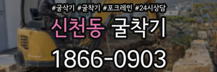 신천동 굴착기
