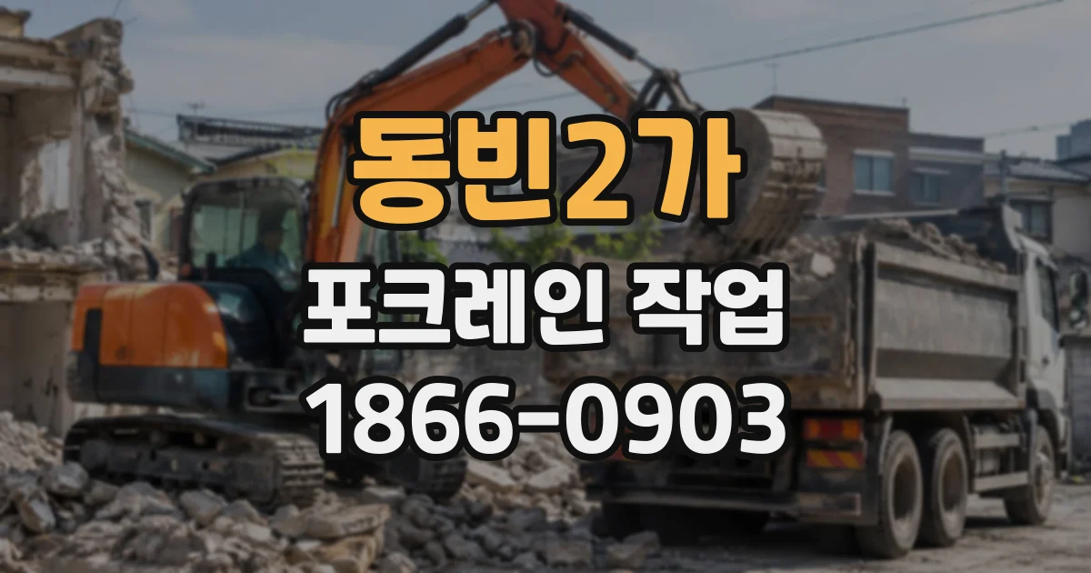 동빈2가 포크레인작업