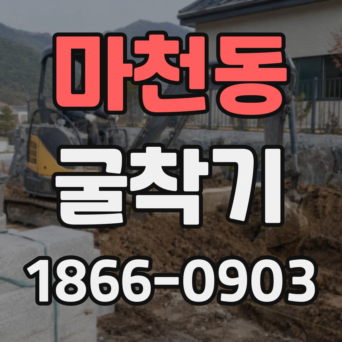 마천동 굴착기